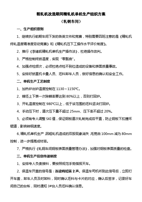 中厚板粗轧机改造期间精轧机单机生产方案--轧钢车间