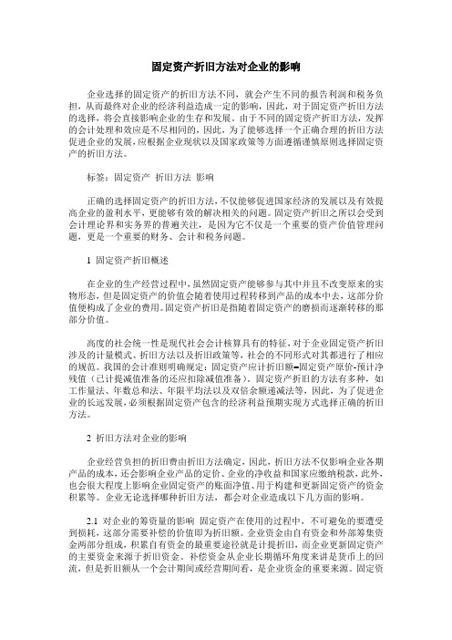 固定资产折旧方法对企业的影响