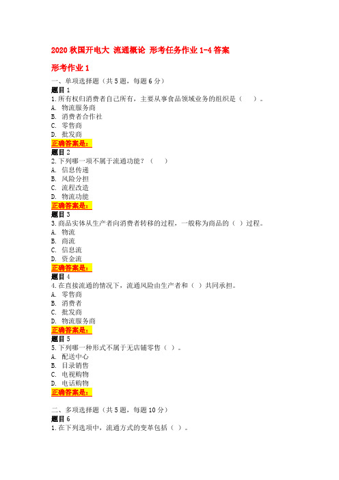 2020秋国开电大 流通概论 形考任务作业1-4题目