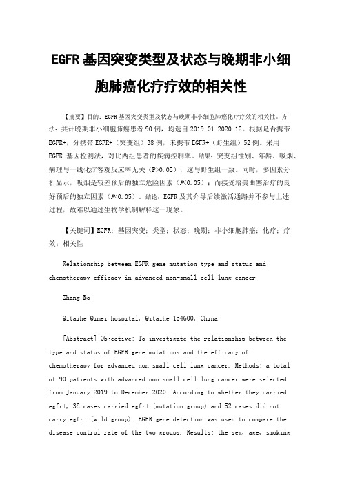 EGFR基因突变类型及状态与晚期非小细胞肺癌化疗疗效的相关性