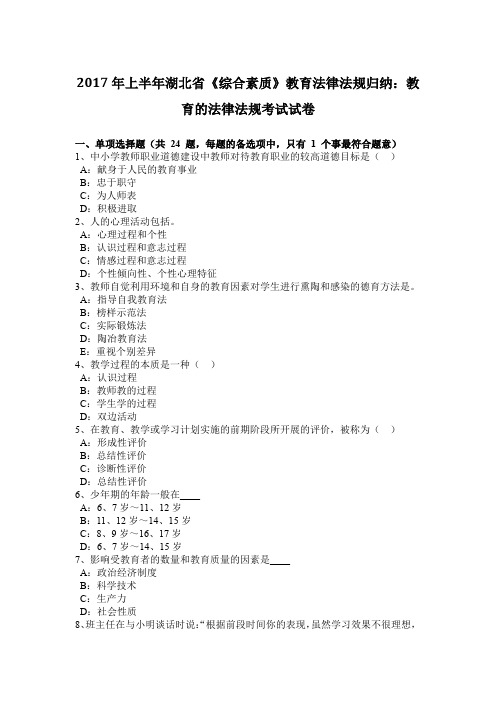 2017年上半年湖北省《综合素质》教育法律法规归纳：教育的法律法规考试试卷