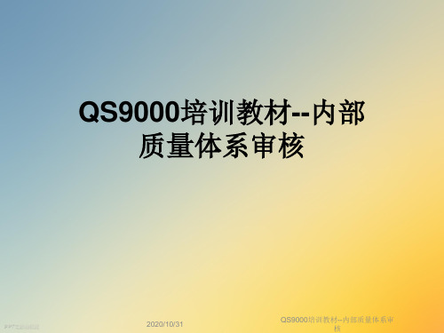 QS9000培训教材--内部质量体系审核