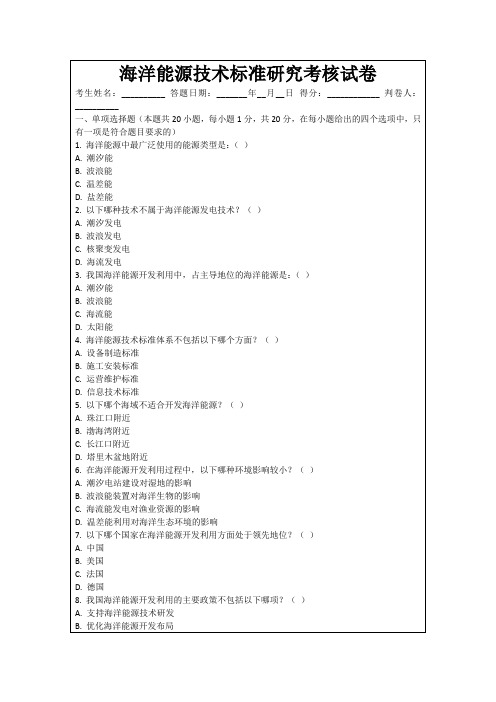 海洋能源技术标准研究考核试卷