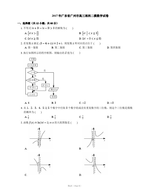 2017年广东省广州市高三理科二模数学试卷