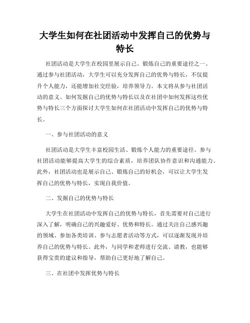 大学生如何在社团活动中发挥自己的优势与特长