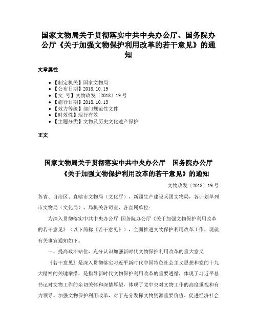 国家文物局关于贯彻落实中共中央办公厅、国务院办公厅《关于加强文物保护利用改革的若干意见》的通知