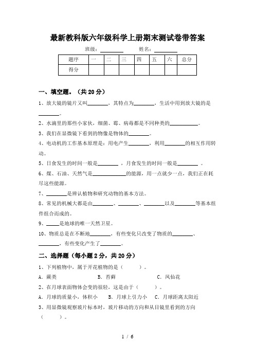 最新教科版六年级科学上册期末测试卷带答案