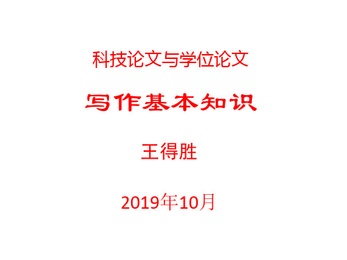 科技论文与学位论文写作基本知识页PPT文档