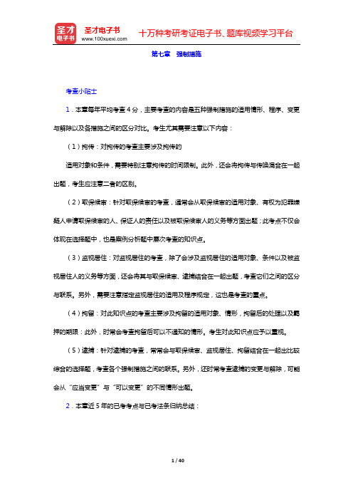 国家司法考试《刑事诉讼法》复习全书 核心讲义(第七章 强制措施)【圣才出品】