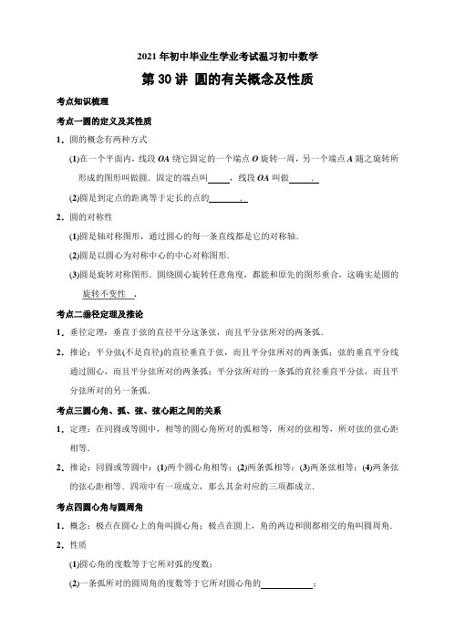 圆的有关概念和性质