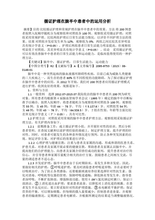 循证护理在脑卒中患者中的运用分析