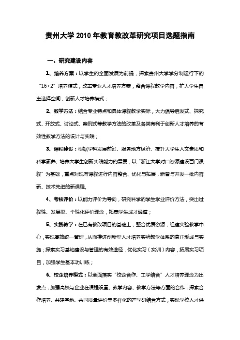 贵州大学2010年教育教改革研究项目选题指南