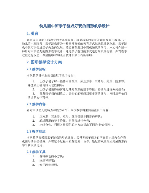 幼儿园中班亲子游戏好玩的图形教学设计【含教学反思】