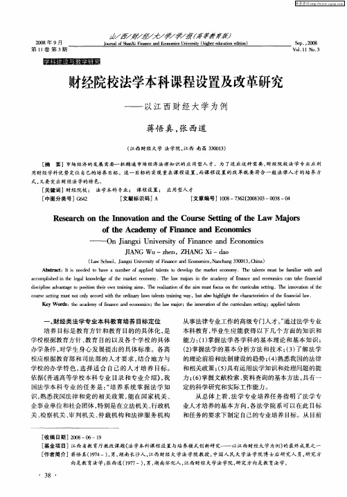 财经院校法学本科课程设置及改革研究——以江西财经大学为例