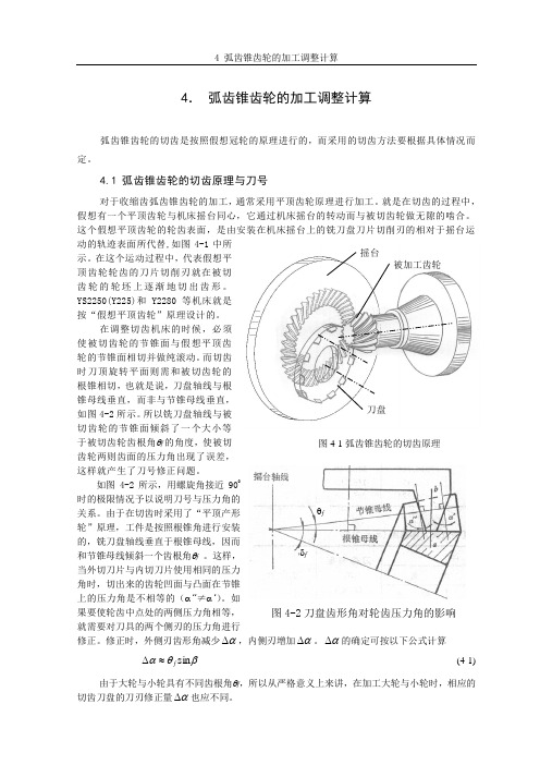 4弧齿锥齿轮的加工调整计算