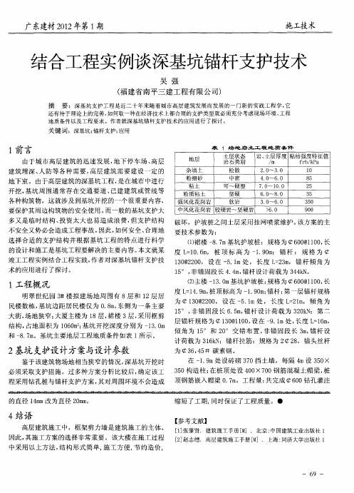 结合工程实例谈深基坑锚杆支护技术