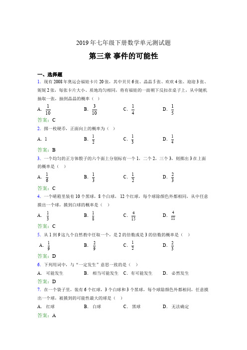 精选新版2019年七年级下册数学单元测试题《第三章-事件的可能性》完整考试题(含参考答案)