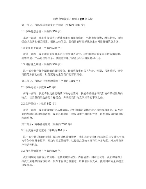 网络营销策划方案例文ppt怎么做