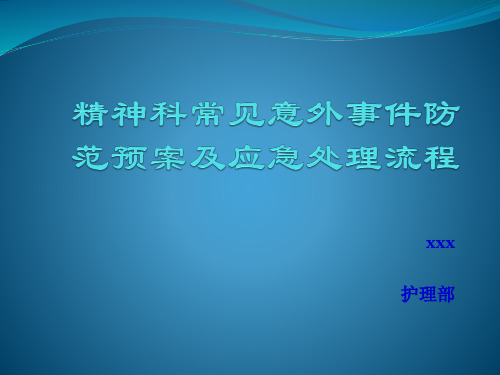 精神科常见意外事件防范预案及应急处理流程