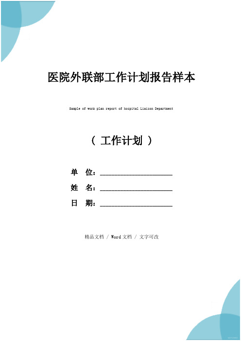 医院外联部工作计划报告样本