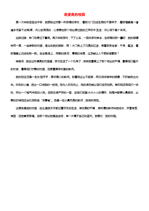 北京市豆各庄中学初中语文 我爱我的校园优秀作文素材(1)