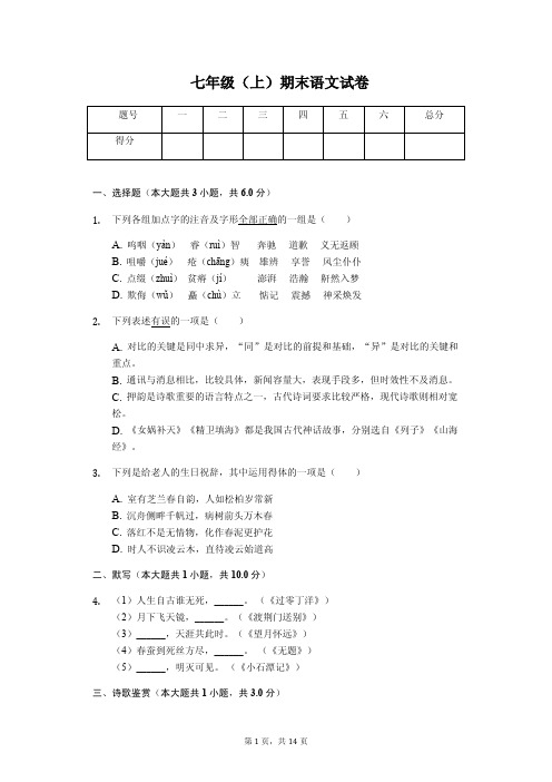 上海市浦东新区七年级(上)期末语文试卷(附解析答案)