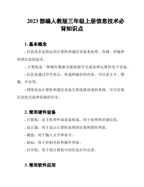 2023部编人教版三年级上册信息技术必背知识点