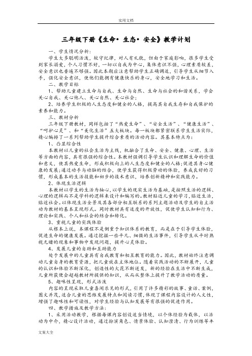 三下生命生态安全系统教学计划清单和教案设计