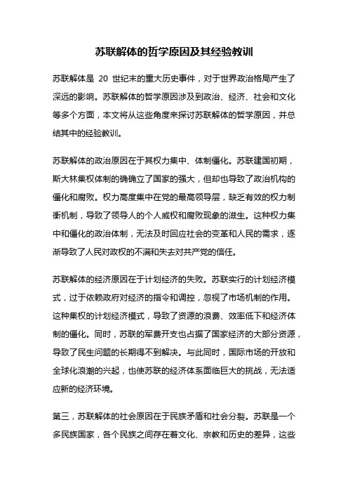 苏联解体的哲学原因及其经验教训