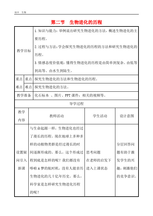 2020版人教版生物八年级下册教案 7.3.2  生物进化的历程教案