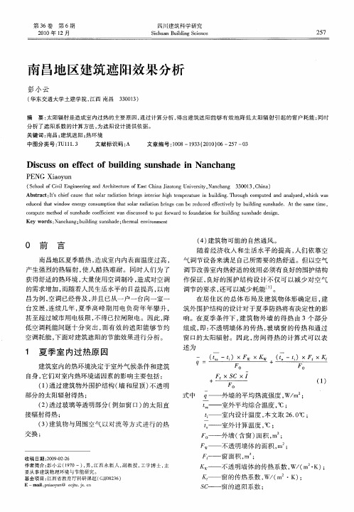 南昌地区建筑遮阳效果分析