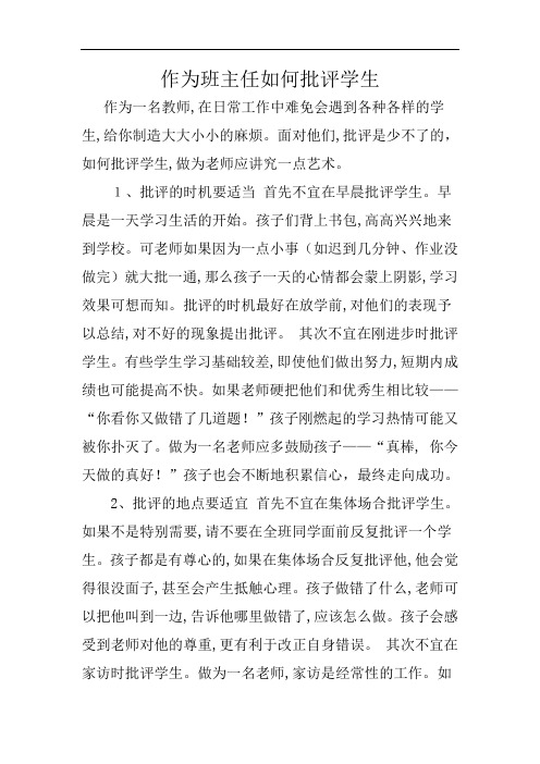 作为班主任如何批评学生