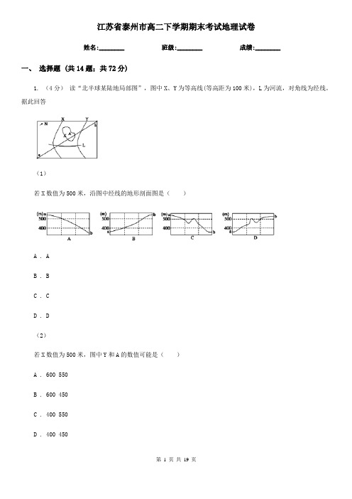 江苏省泰州市高二下学期期末考试地理试卷