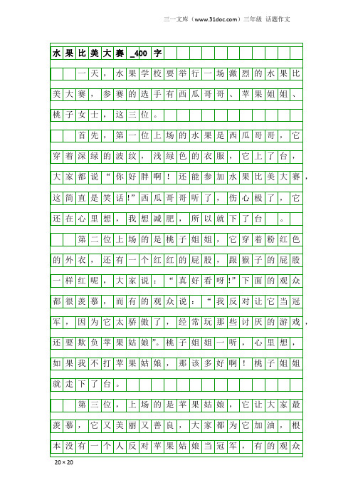 三年级话题作文:水果比美大赛_400字