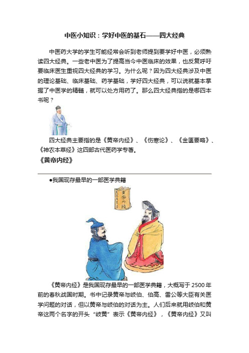 中医小知识：学好中医的基石——四大经典