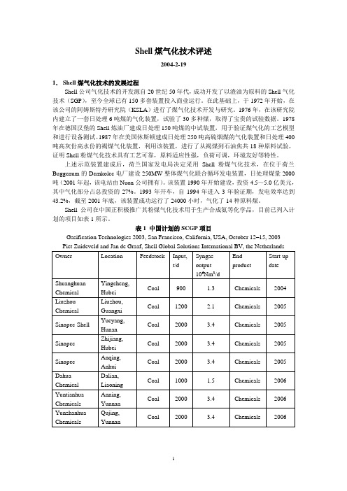 Shell煤气化技术评述