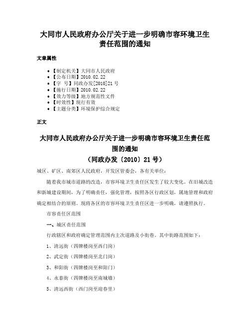 大同市人民政府办公厅关于进一步明确市容环境卫生责任范围的通知