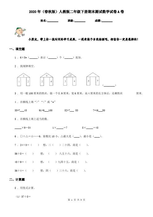 2020年(春秋版)人教版二年级下册期末测试数学试卷A卷