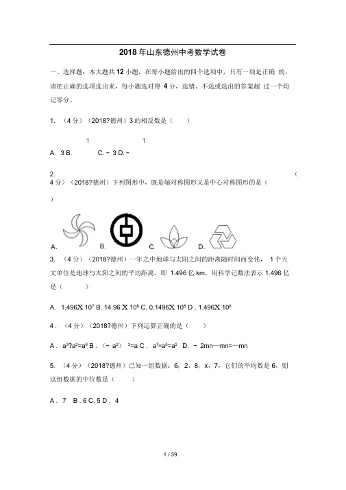 2018年山东省德州市中考数学试卷(含答案解析版)