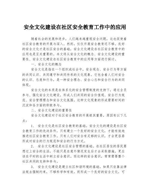 安全文化建设在社区安全教育工作中的应用