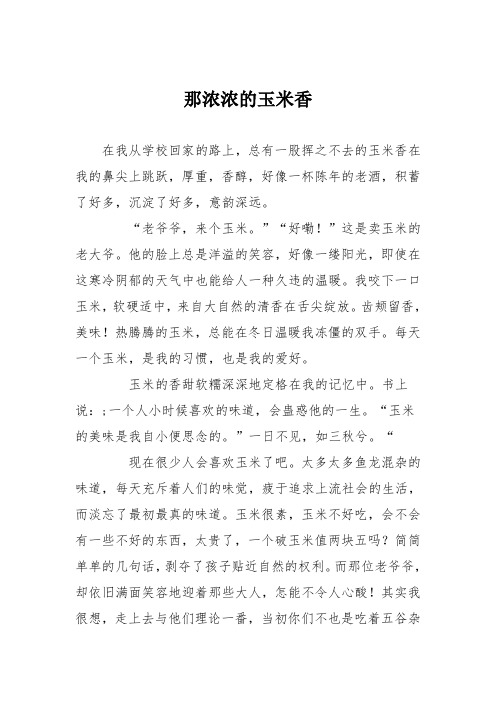 初中优秀记叙文作文:那浓浓的玉米香