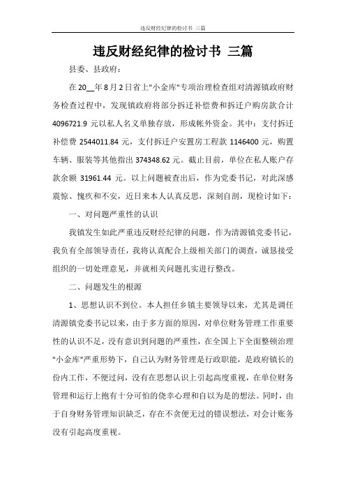 违反财经纪律的检讨书 三篇