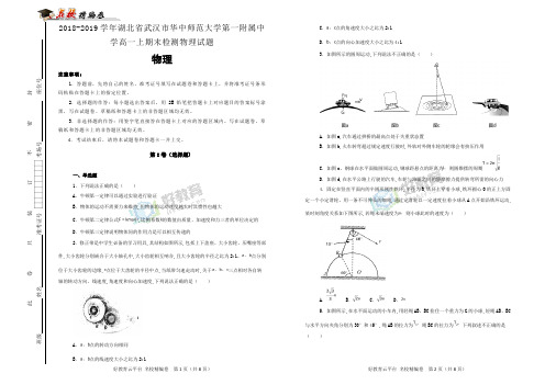 【100所名校】2018-2019学年湖北省武汉市华中师范大学第一附属中学高一上期末检测物理试题(解析版)