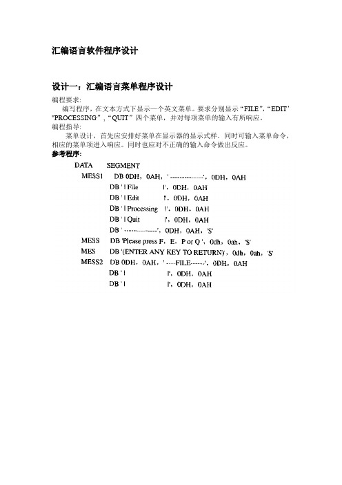 汇编语言软件程序设计参考程序