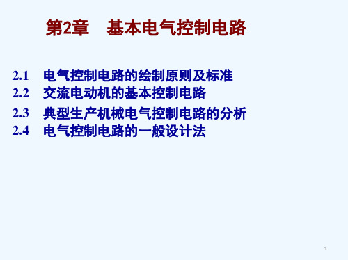 电气控制及PLC应用技术课件第二章