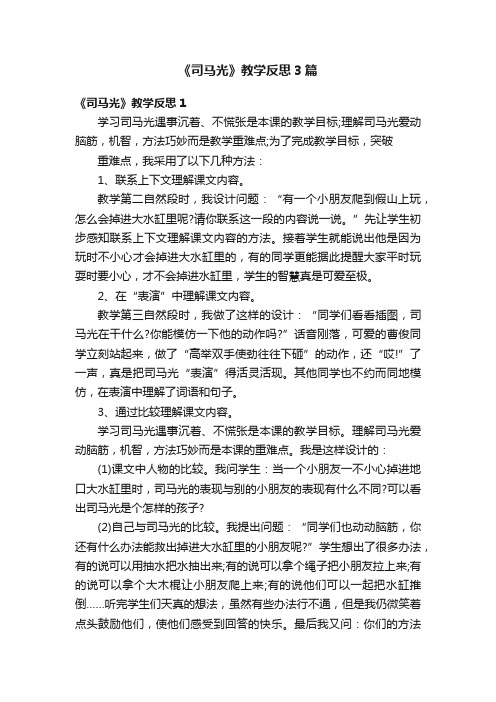 《司马光》教学反思3篇