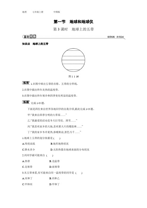 七年级上册地理第一章第一节 地球和地球仪 第3课时 地球上的五带练习题