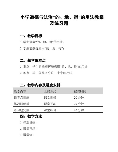 小学道德与法治“的、地、得”的用法教案及练习题