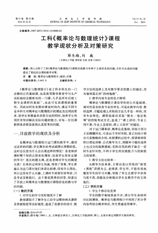 工科《概率论与数理统计》课程教学现状分析及对策研究