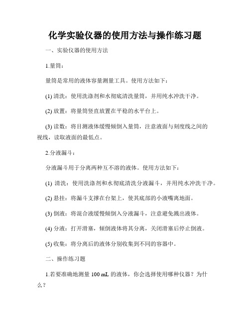 化学实验仪器的使用方法与操作练习题